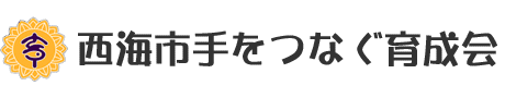 西海市手をつなぐ育成会